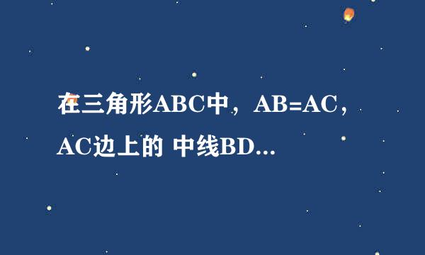 在三角形ABC中，AB=AC，AC边上的 中线BD将三角形ABC的周长分成12厘米和15厘米两部分，求AB，AC，BC 长