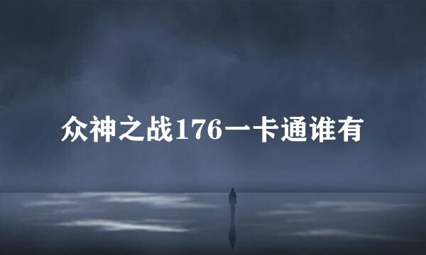 众神之战176一卡通谁有