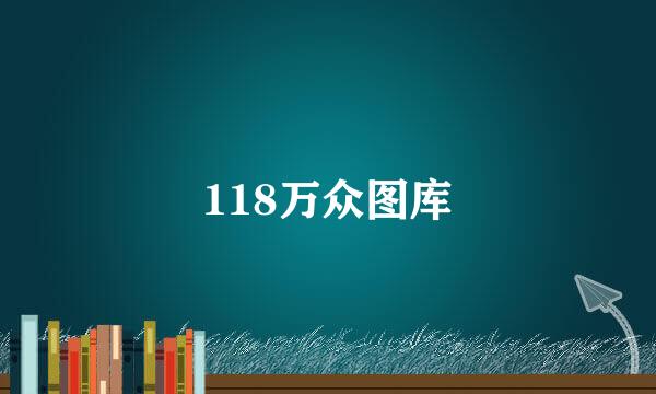 118万众图库