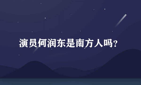 演员何润东是南方人吗？