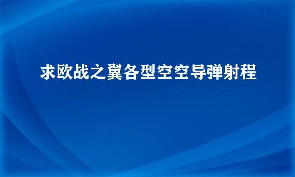 求欧战之翼各型空空导弹射程