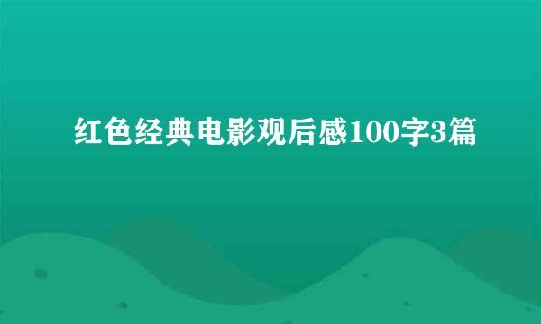 红色经典电影观后感100字3篇