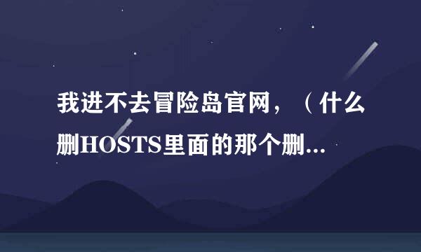 我进不去冒险岛官网，（什么删HOSTS里面的那个删除了也进不去官网，），还有冒险岛游戏也进不去