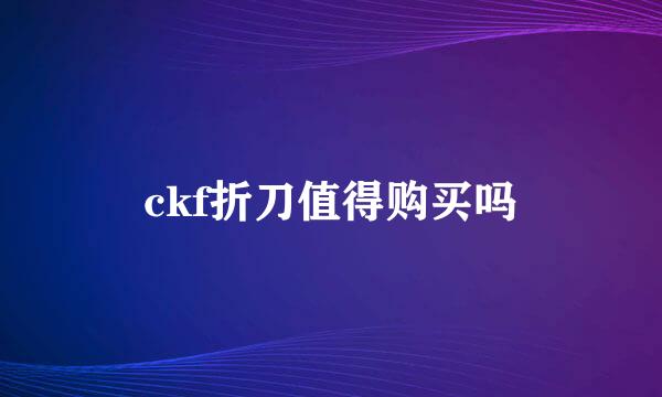 ckf折刀值得购买吗