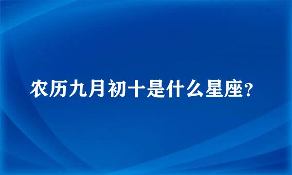 农历九月初十是什么星座？