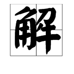 给多音字“解”的三个音分别组词。