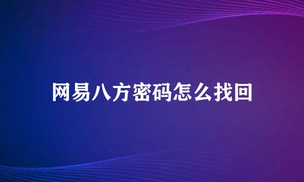 网易八方密码怎么找回