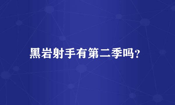 黑岩射手有第二季吗？