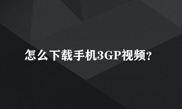 怎么下载手机3GP视频？