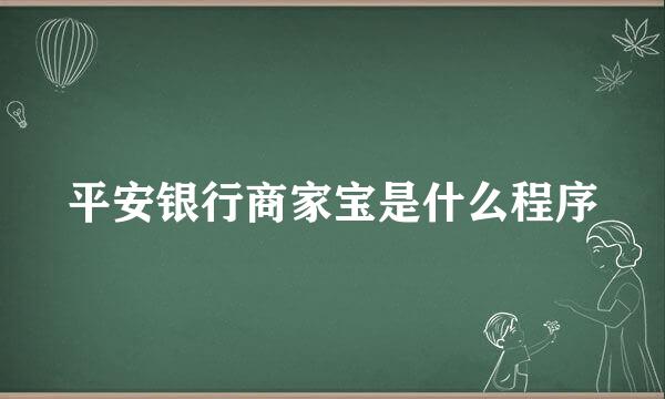 平安银行商家宝是什么程序