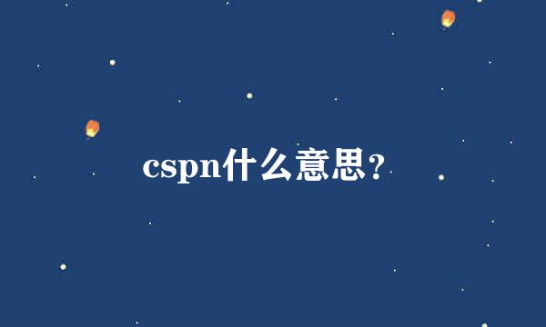 cspn什么意思？