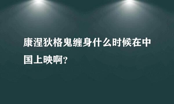 康涅狄格鬼缠身什么时候在中国上映啊？