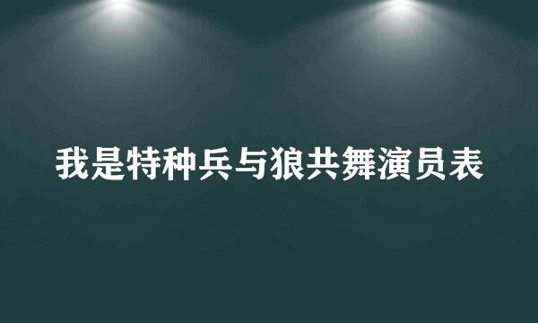 我是特种兵与狼共舞演员表