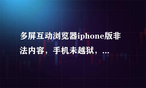 多屏互动浏览器iphone版非法内容，手机未越狱，怎么解决啊