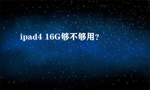 ipad4 16G够不够用？