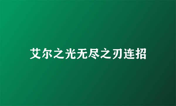 艾尔之光无尽之刃连招