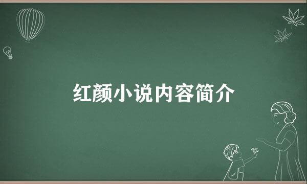 红颜小说内容简介