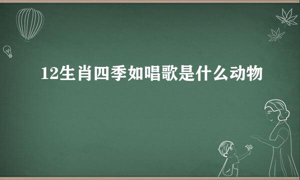 12生肖四季如唱歌是什么动物