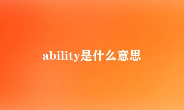 ability是什么意思