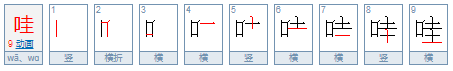 哇组词有哪些啊？