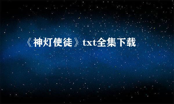 《神灯使徒》txt全集下载