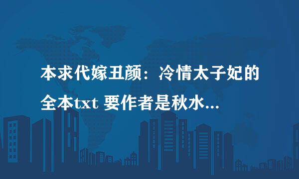 本求代嫁丑颜：冷情太子妃的全本txt 要作者是秋水灵儿的，非常感谢