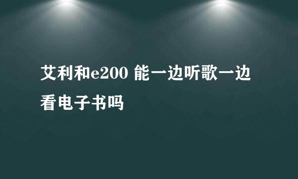 艾利和e200 能一边听歌一边看电子书吗