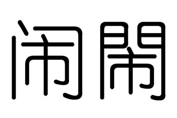 闹字笔画顺序