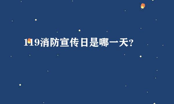 119消防宣传日是哪一天？