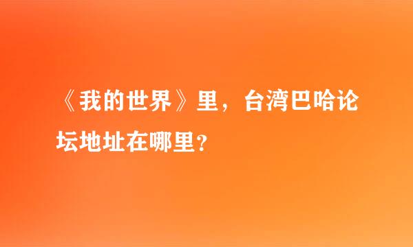 《我的世界》里，台湾巴哈论坛地址在哪里？