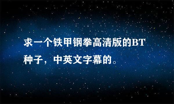 求一个铁甲钢拳高清版的BT种子，中英文字幕的。