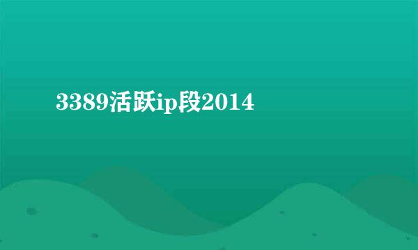 3389活跃ip段2014