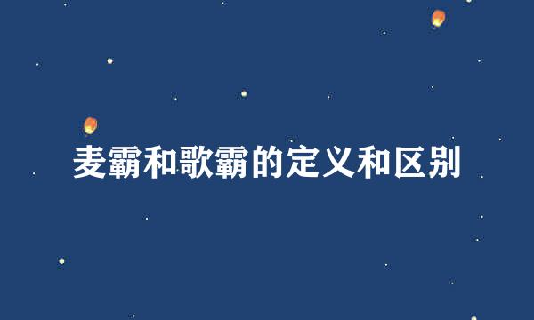 麦霸和歌霸的定义和区别