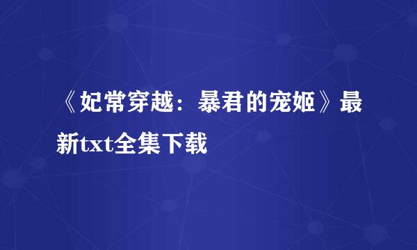 《妃常穿越：暴君的宠姬》最新txt全集下载