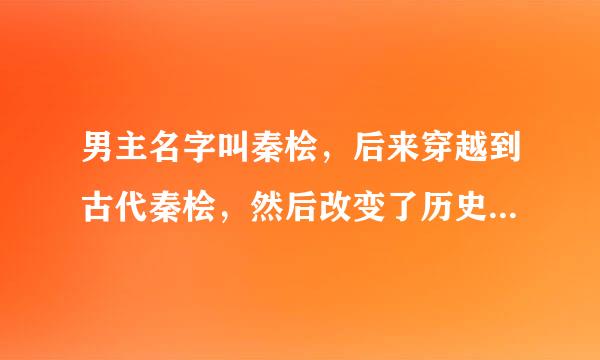 男主名字叫秦桧，后来穿越到古代秦桧，然后改变了历史，是一篇耽美文，求书名