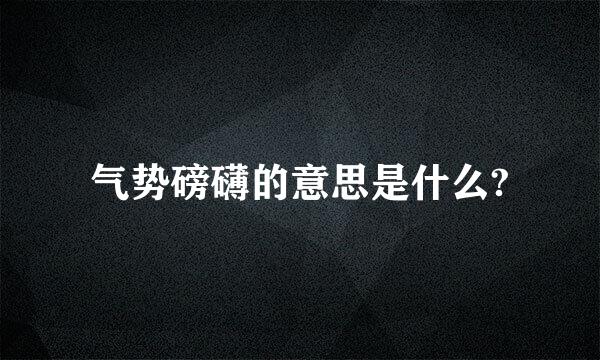 气势磅礴的意思是什么?