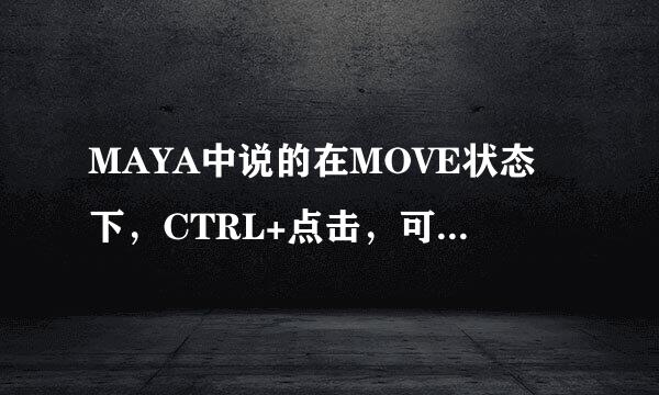 MAYA中说的在MOVE状态下，CTRL+点击，可以在平面上移动。