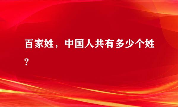 百家姓，中国人共有多少个姓？