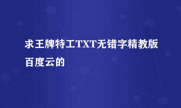 求王牌特工TXT无错字精教版百度云的