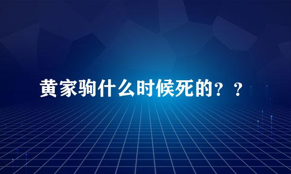 黄家驹什么时候死的？？