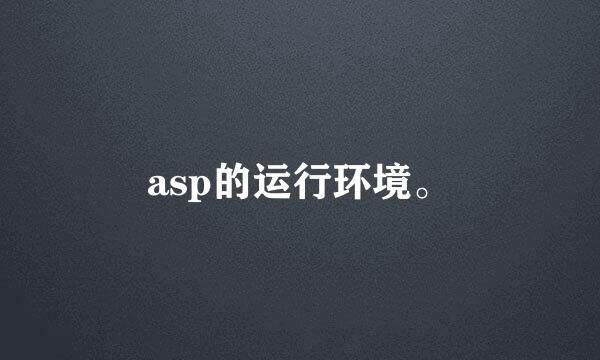 asp的运行环境。