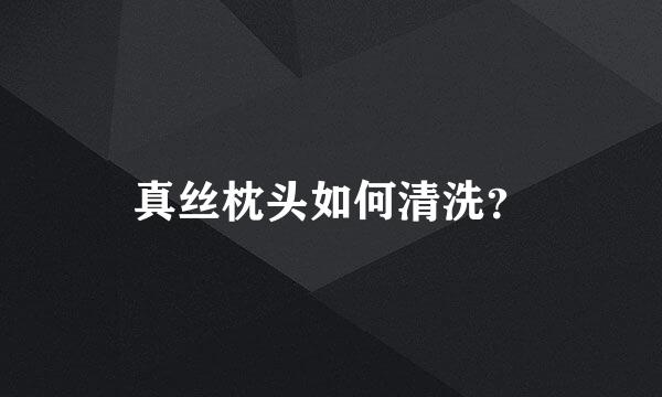 真丝枕头如何清洗？