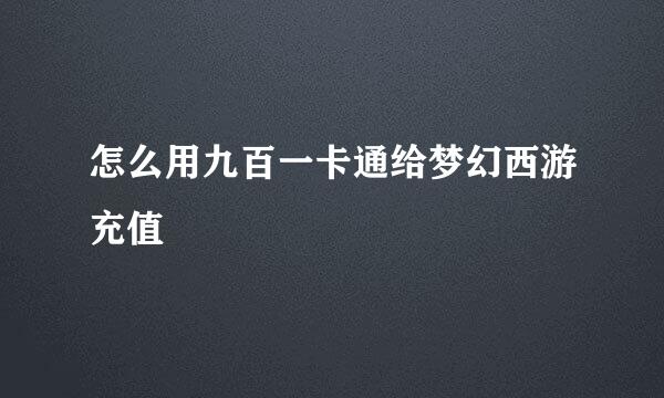 怎么用九百一卡通给梦幻西游充值