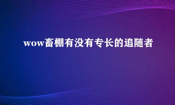 wow畜棚有没有专长的追随者