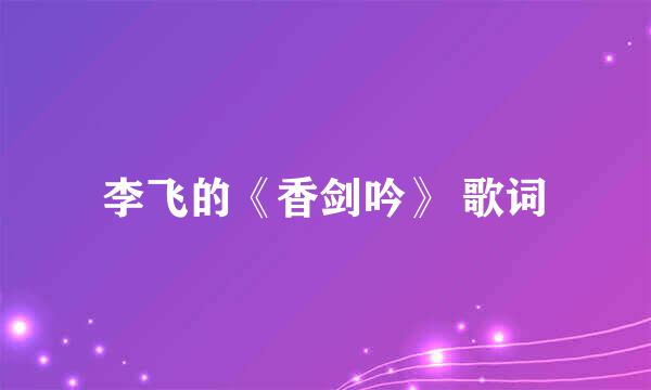 李飞的《香剑吟》 歌词