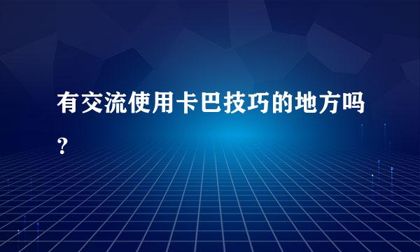 有交流使用卡巴技巧的地方吗？