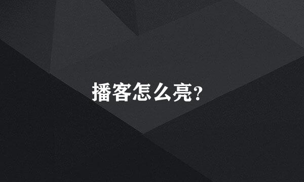 播客怎么亮？