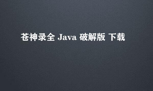 苍神录全 Java 破解版 下载