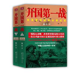 《开国第一战（全二册）》epub下载在线阅读全文，求百度网盘云资源