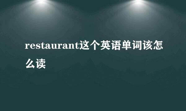 restaurant这个英语单词该怎么读